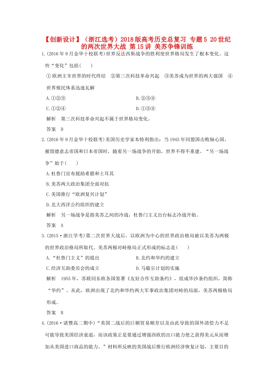 （浙江选考）高考历史总复习 专题5 20世纪的两次世界大战 第15讲 美苏争锋训练-人教版高三全册历史试题_第1页