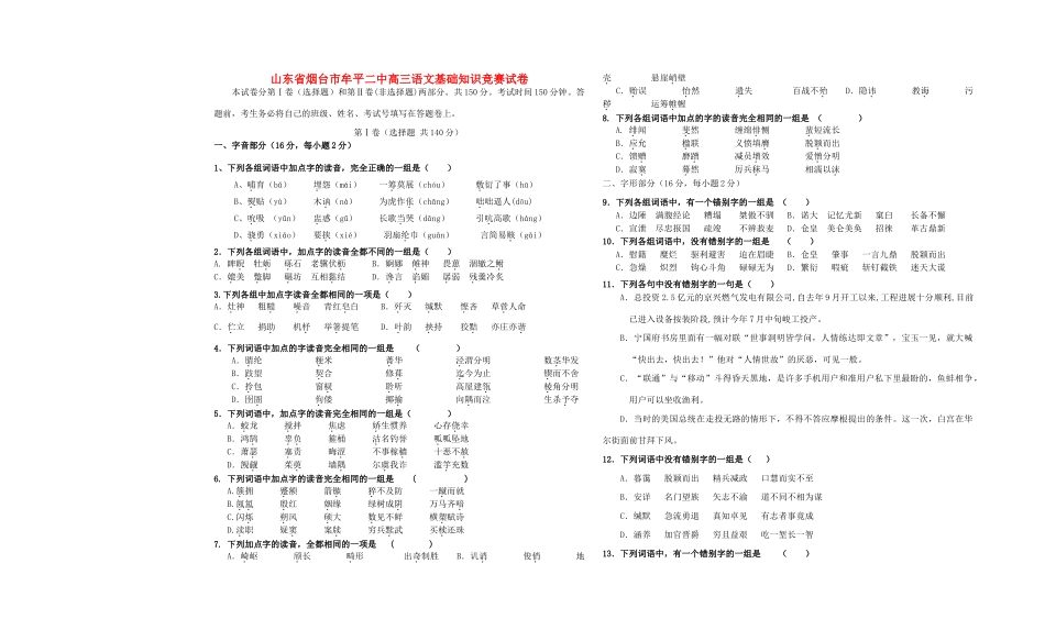 山东省烟台市牟平二中高三语文基础知识竞赛试卷 新课标 人教版试卷_第1页