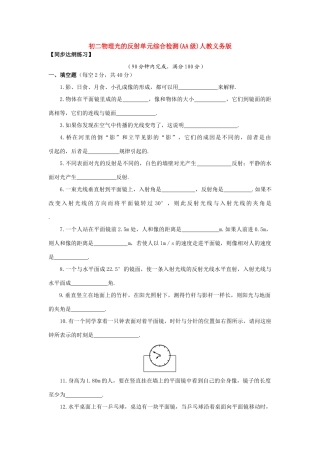 初二物理光的反射单元综合检测(AA级)人教义务版 试题