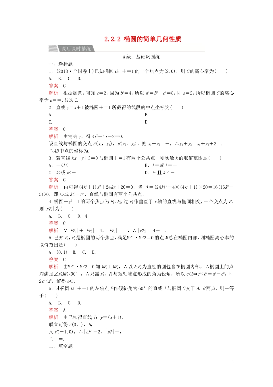 高中数学 第二章 圆锥曲线与方程 2.2 椭圆 2.2.2 椭圆的简单几何性质课后课时精练 新人教A版选修2-1-新人教A版高二选修2-1数学试题_第1页