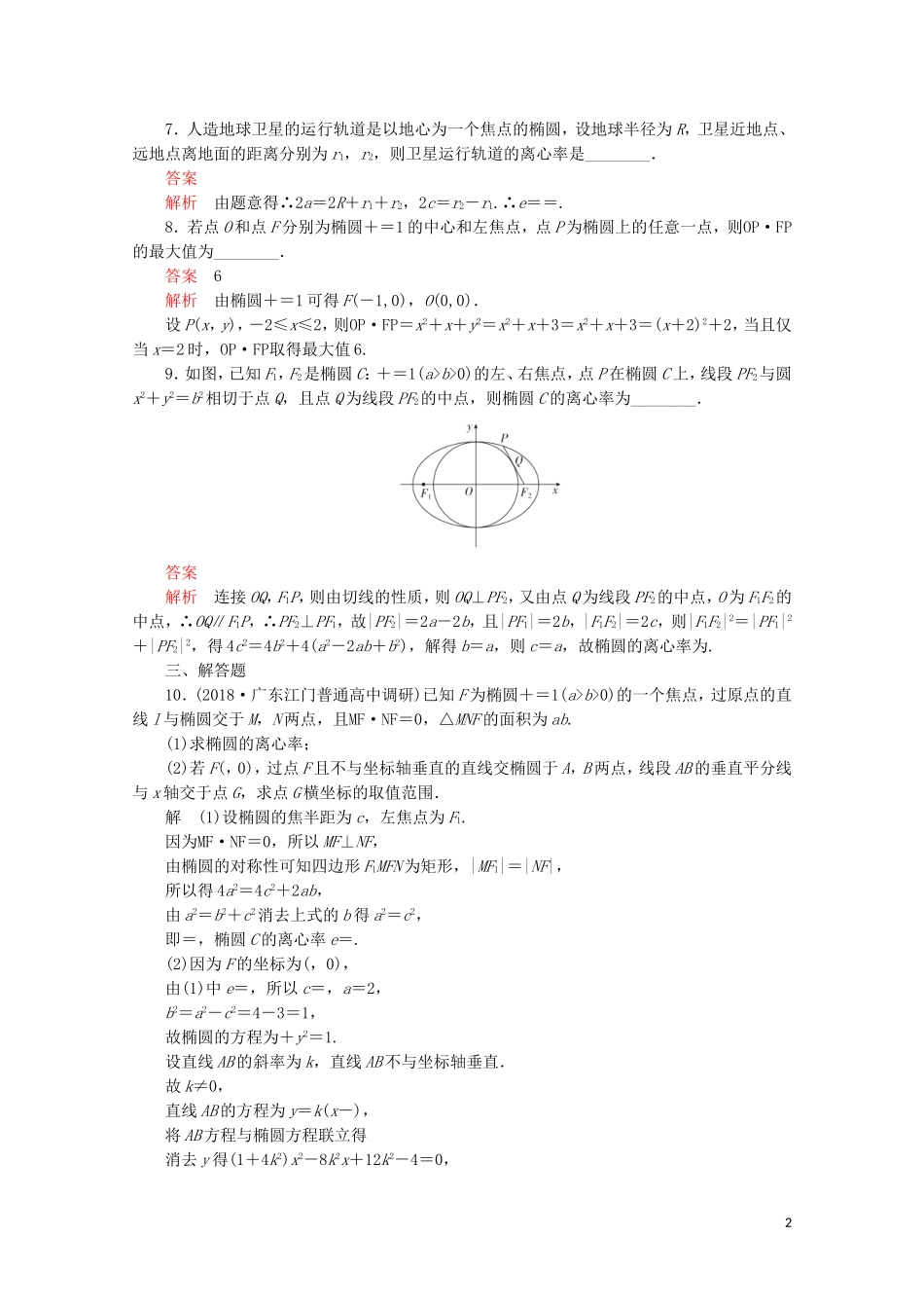 高中数学 第二章 圆锥曲线与方程 2.2 椭圆 2.2.2 椭圆的简单几何性质课后课时精练 新人教A版选修2-1-新人教A版高二选修2-1数学试题_第2页