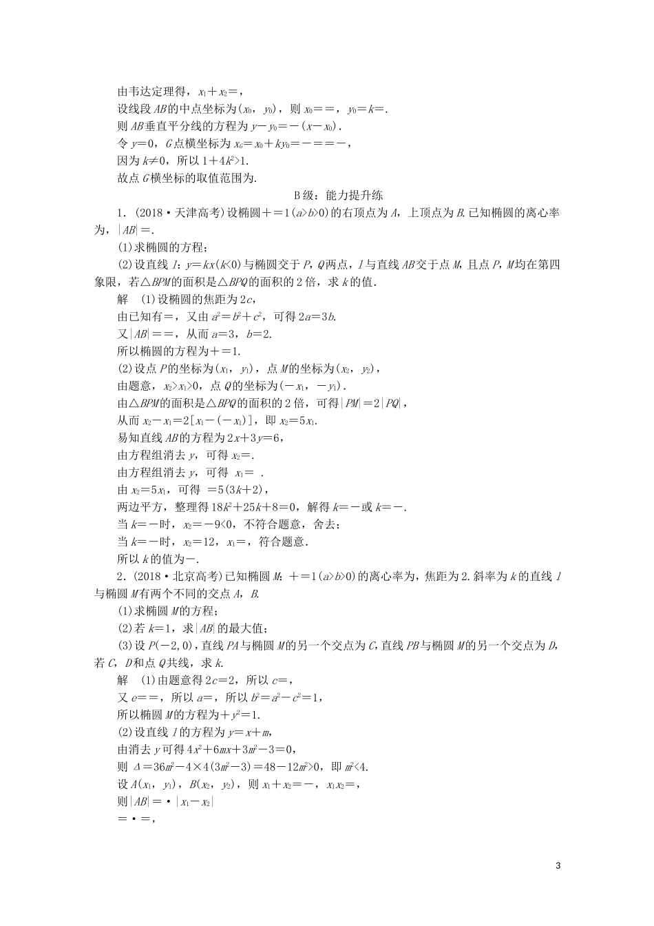 高中数学 第二章 圆锥曲线与方程 2.2 椭圆 2.2.2 椭圆的简单几何性质课后课时精练 新人教A版选修2-1-新人教A版高二选修2-1数学试题_第3页