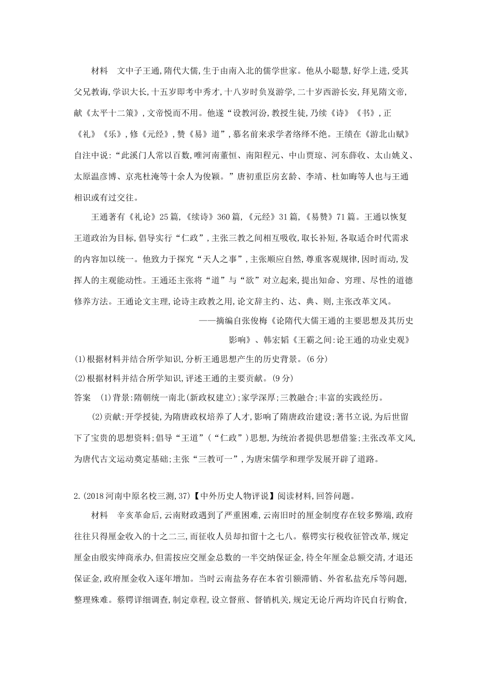 （课标专用 A版）高考历史 第二十一单元 中外历史人物评说试题-人教版高三全册历史试题_第2页