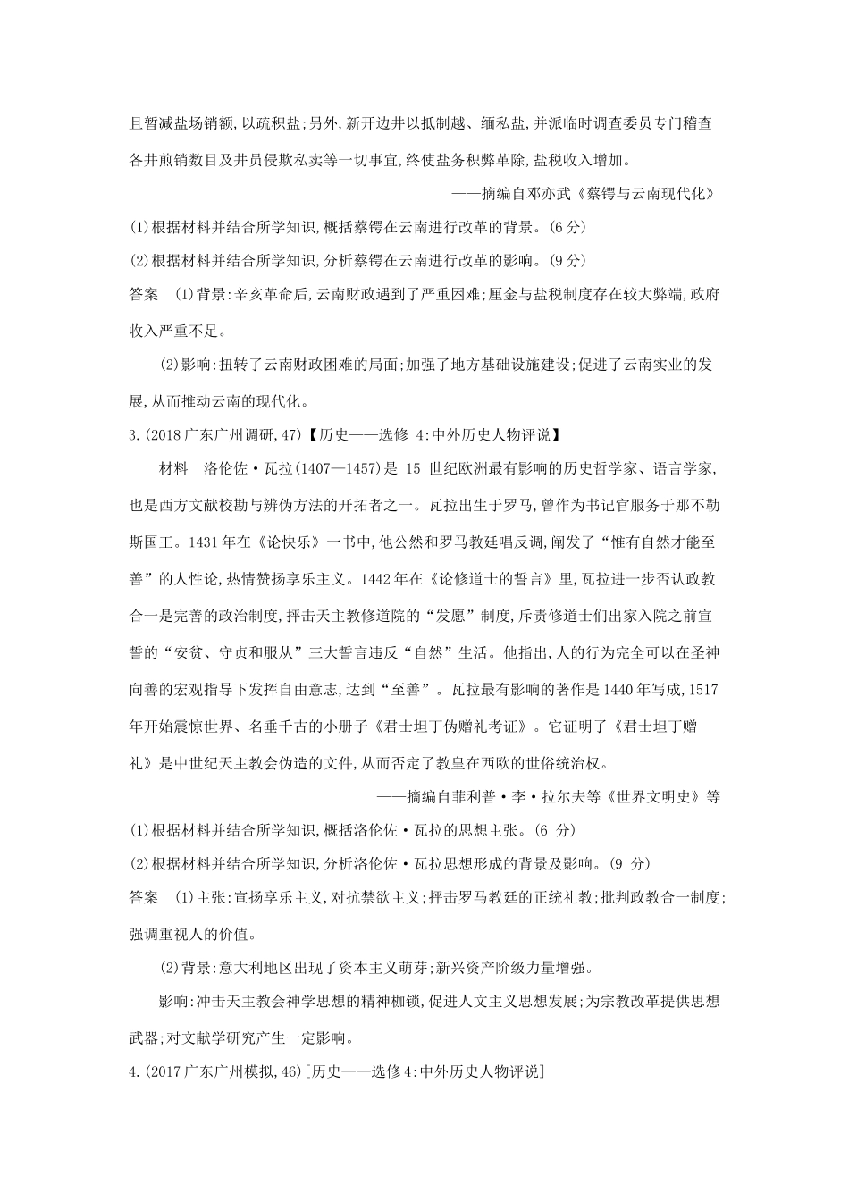 （课标专用 A版）高考历史 第二十一单元 中外历史人物评说试题-人教版高三全册历史试题_第3页