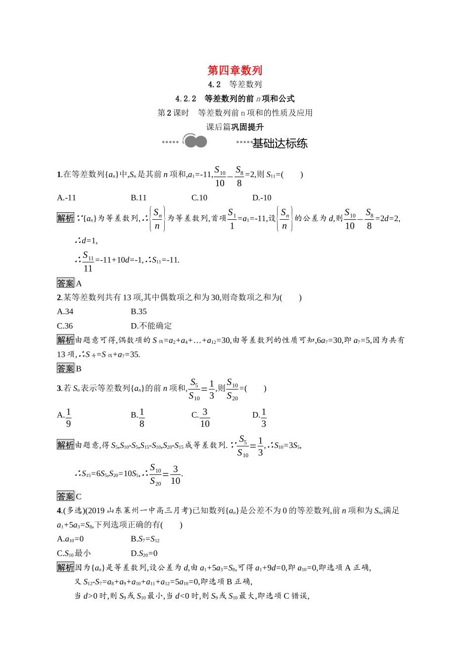 高中数学 第四章 数列 4.2.2 第2课时 等差数列前n项和的性质及应用课后提升训练（含解析）新人教A版选择性必修第二册-新人教A版高二第二册数学试题_第1页