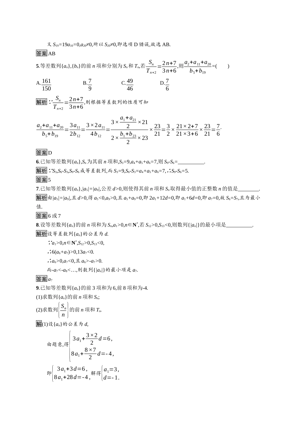 高中数学 第四章 数列 4.2.2 第2课时 等差数列前n项和的性质及应用课后提升训练（含解析）新人教A版选择性必修第二册-新人教A版高二第二册数学试题_第2页