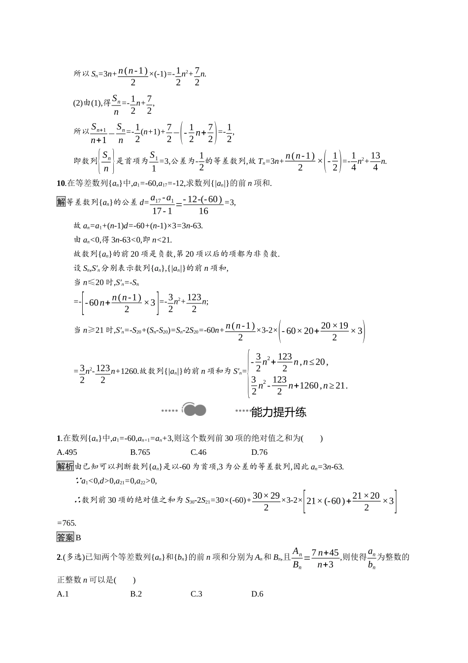 高中数学 第四章 数列 4.2.2 第2课时 等差数列前n项和的性质及应用课后提升训练（含解析）新人教A版选择性必修第二册-新人教A版高二第二册数学试题_第3页