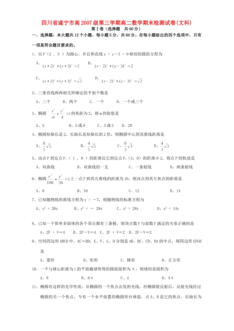 四川省遂宁市高级第三学期高二数学期末检测试卷(文科)人教版试卷_第1页