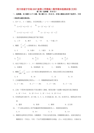 四川省遂宁市高级第三学期高二数学期末检测试卷(文科)人教版试卷