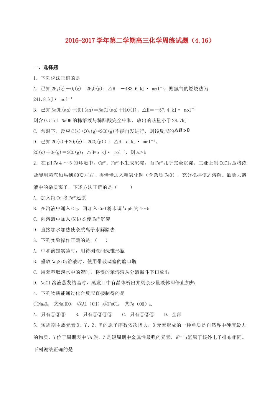 河北省定州市高三化学下学期周练试题（4.16）-人教版高三全册化学试题_第1页