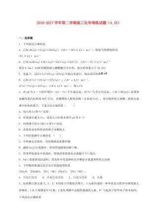 河北省定州市高三化学下学期周练试题（4.16）-人教版高三全册化学试题