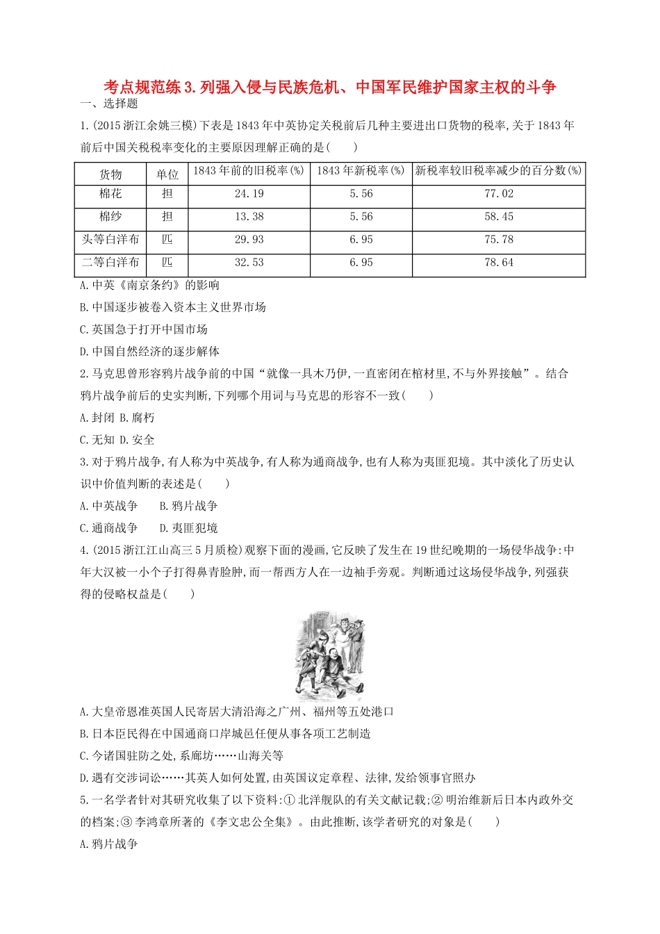 （浙江专用）高考历史二轮复习 考点规范练3 列强入侵与民族危机、中国军民维护国家主权的斗争-人教版高三全册历史试题_第1页