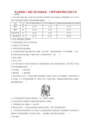 （浙江专用）高考历史二轮复习 考点规范练3 列强入侵与民族危机、中国军民维护国家主权的斗争-人教版高三全册历史试题