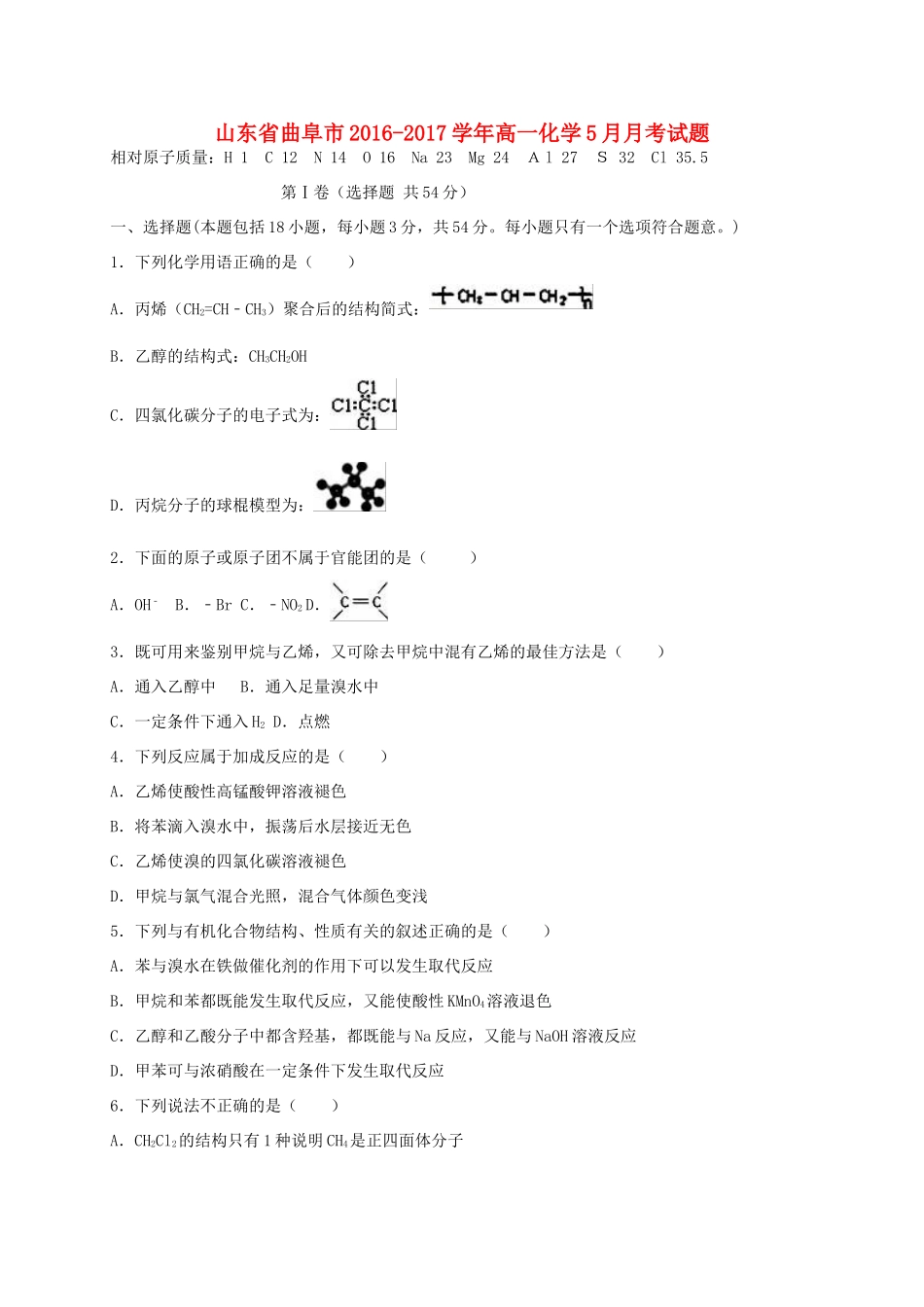 山东省曲阜市高一化学5月月考试题-人教版高一全册化学试题_第1页