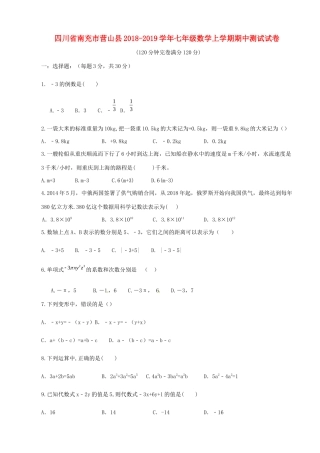 四川省南充市营山县七年级数学上学期期中测试试卷