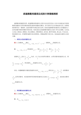 高考数学求递推数列通项公式的十种策略例析