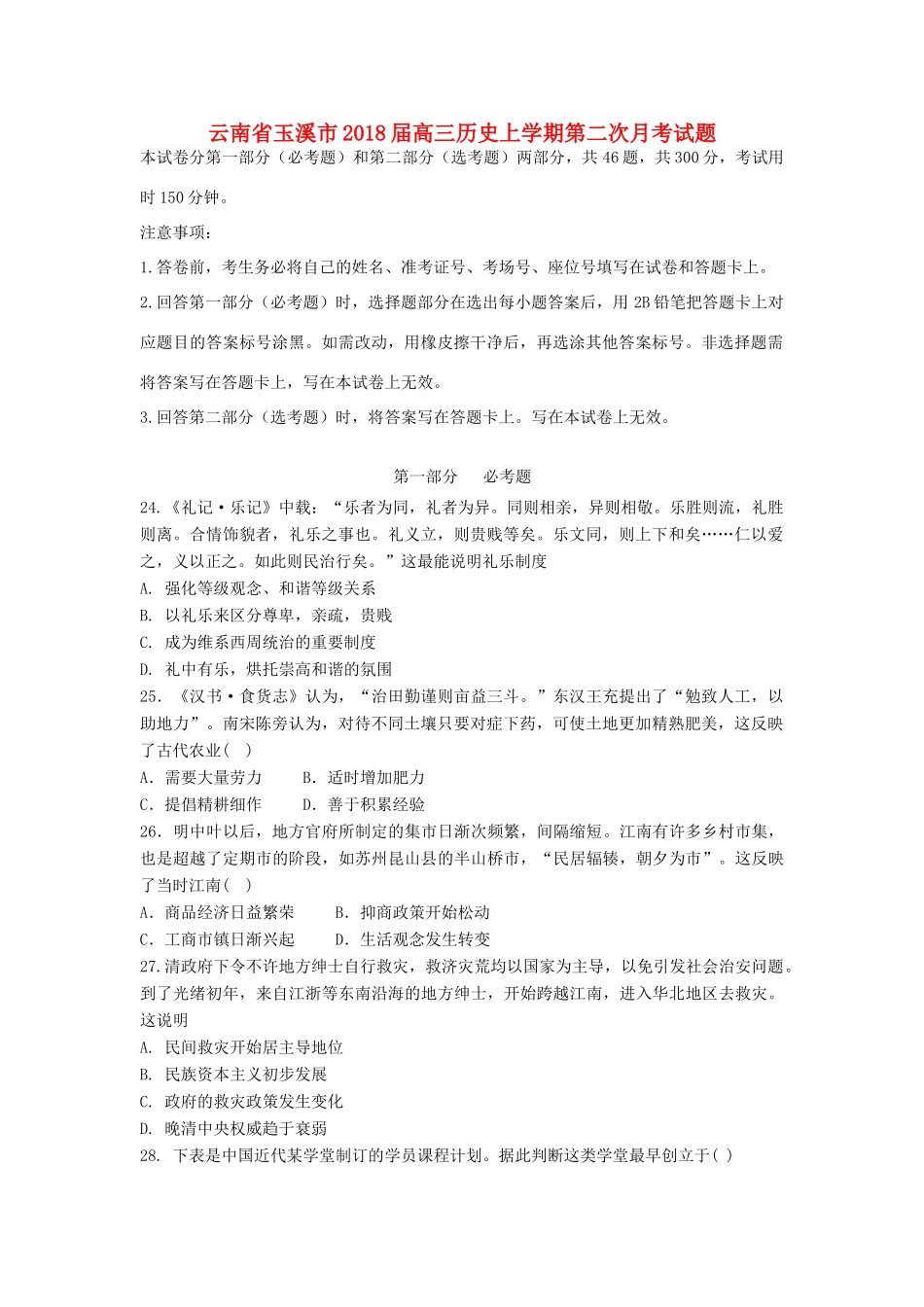 云南省玉溪市高三历史上学期第二次月考试题-人教版高三全册历史试题_第1页