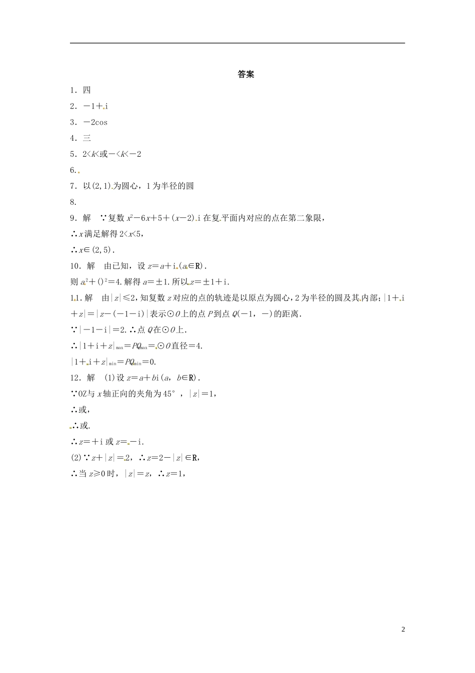 高中数学 数系的扩充与复数的引入 复数的几何意义同步测试 苏教版选修2-1-苏教版高二选修2-1数学试题_第2页