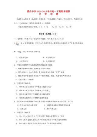 四川省雅安市高一化学下学期期末模拟试题-人教版高一全册化学试题