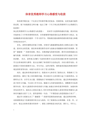 体育优秀教师学习心得感受与收获