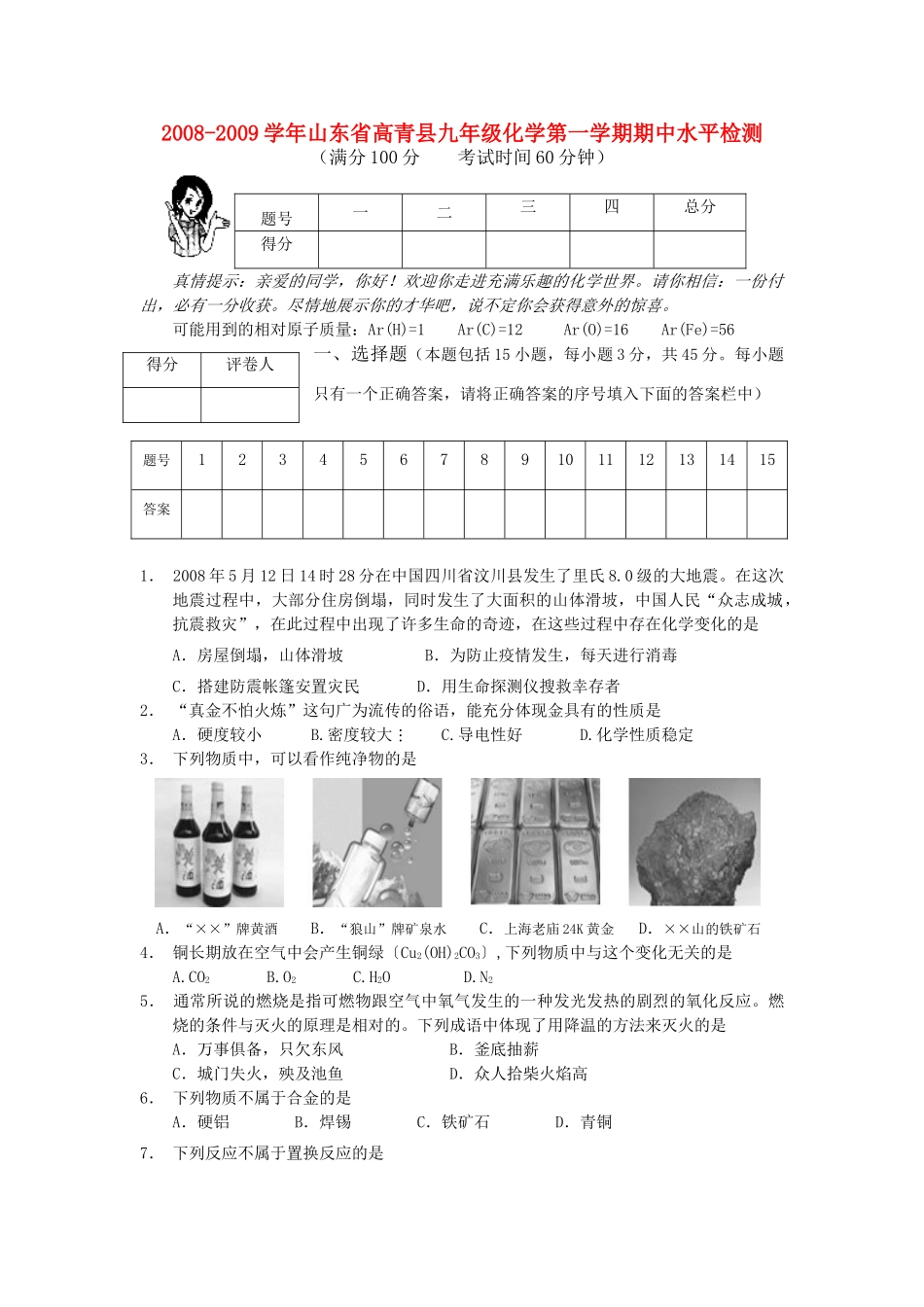 九年级化学第一学期期中水平检测  上科版试卷_第1页