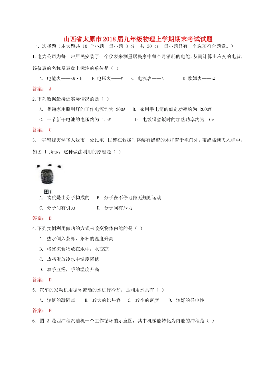 山西省太原市九年级物理上学期期末考试试卷 新人教版试卷_第1页