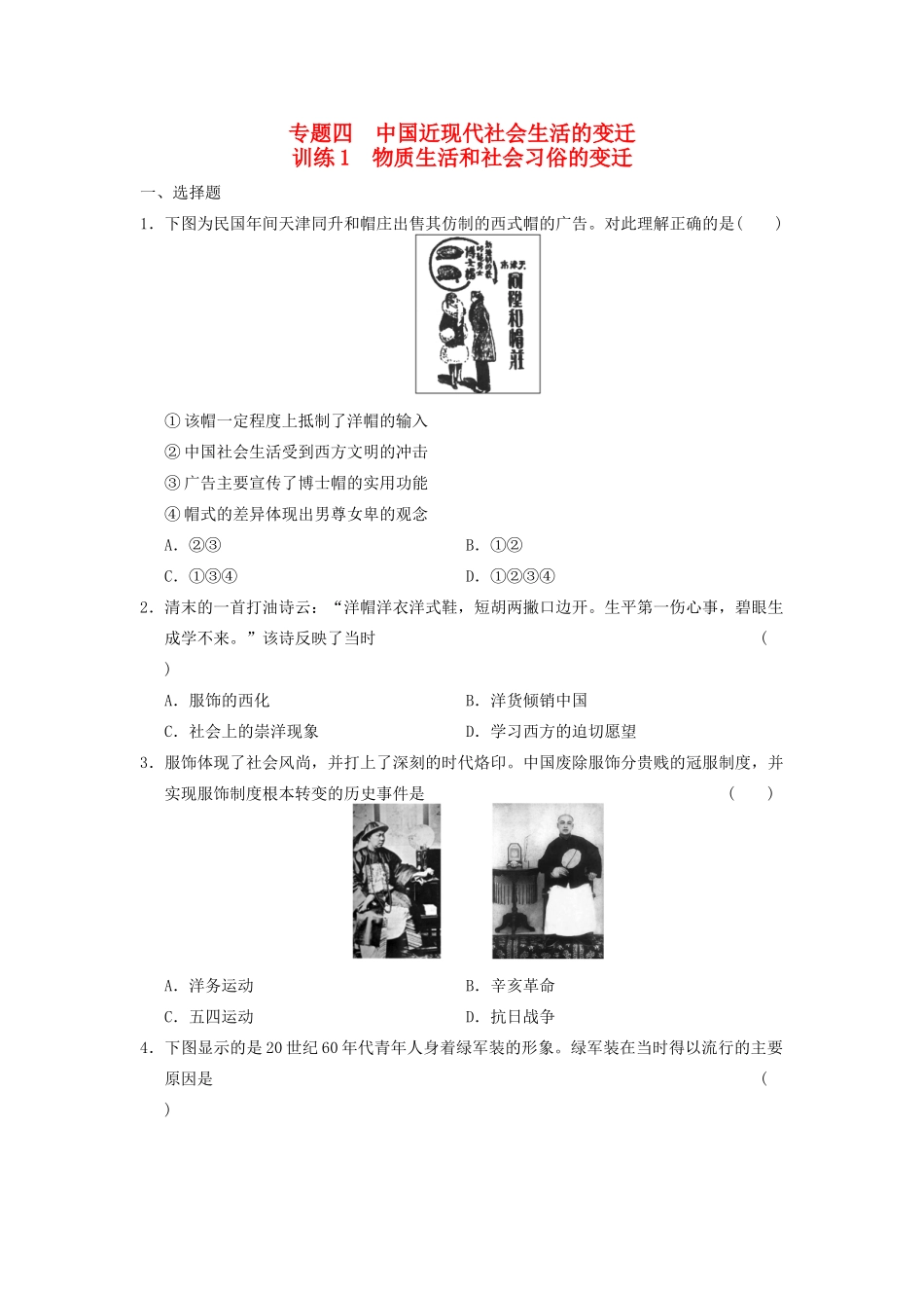 高中历史 专题四 1 物质生活和社会习俗的变迁同步训练 人民版必修2-人民版高一必修2历史试题_第1页