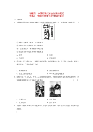 高中历史 专题四 1 物质生活和社会习俗的变迁同步训练 人民版必修2-人民版高一必修2历史试题