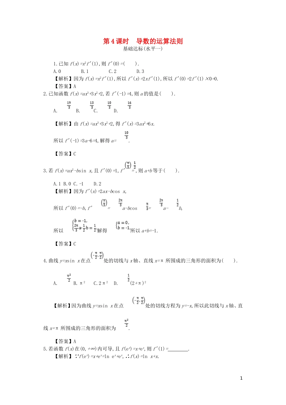高中数学 第一章 导数及其应用 第4课时 导数的运算法则同步测试 新人教A版选修2-2-新人教A版高二选修2-2数学试题_第1页