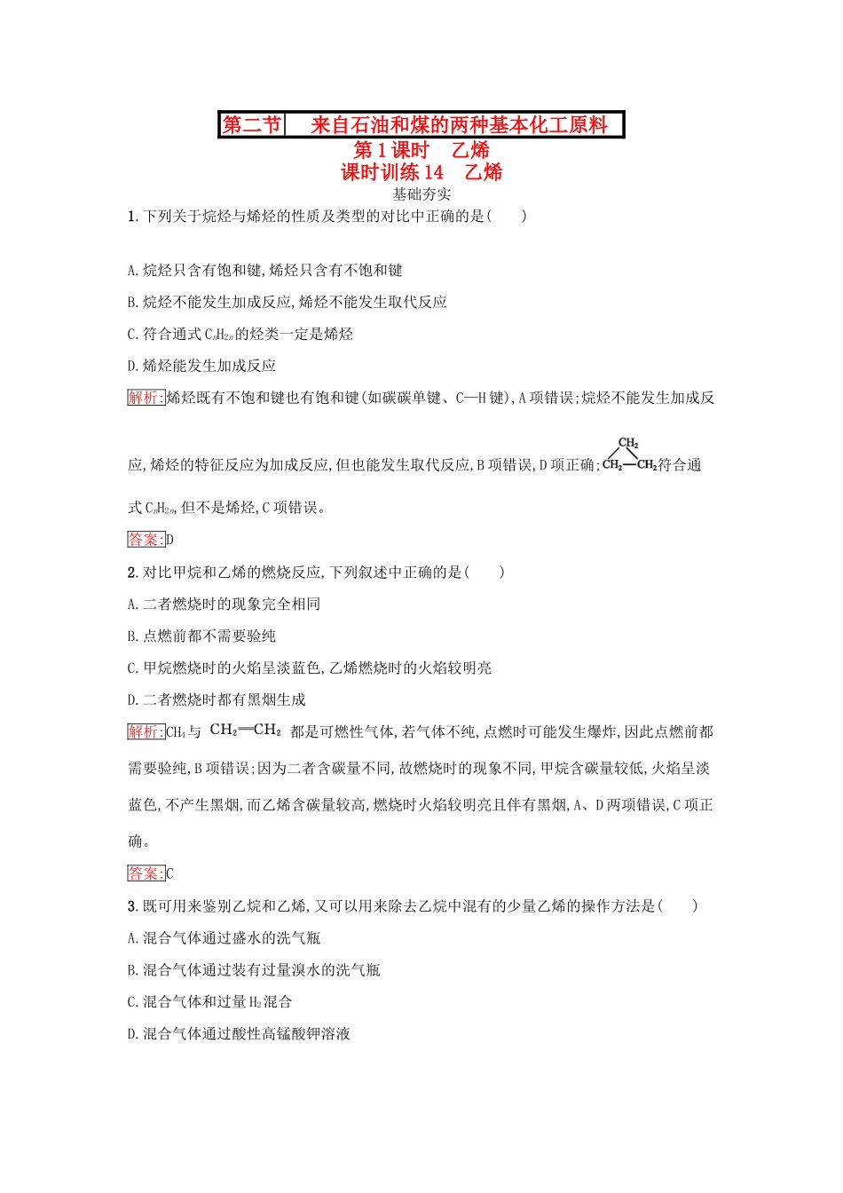 高中化学 第三章 有机化合物 3.2.1 乙烯课时训练（含解析）新人教版必修2-新人教版高一必修2化学试题_第1页