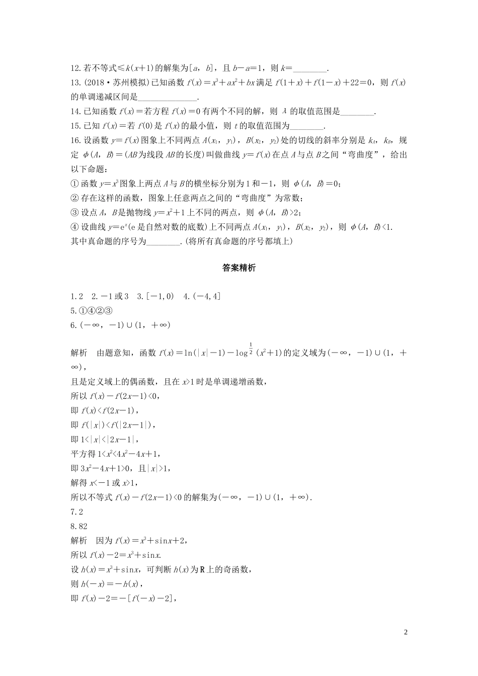 （江苏专用）高考数学一轮复习 加练半小时 专题2 函数 第14练 函数中的易错题 文（含解析）-人教版高三全册数学试题_第2页