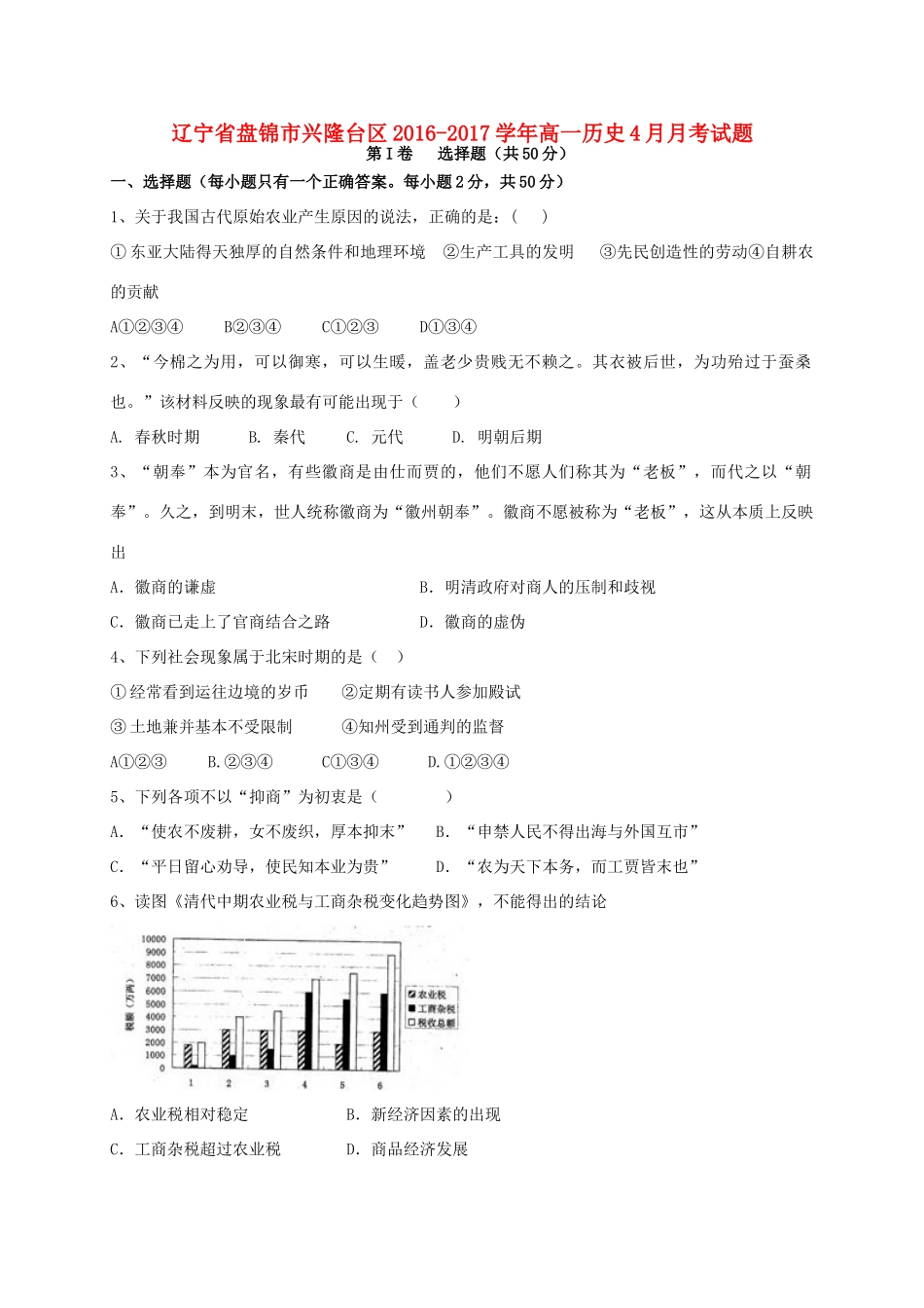 辽宁省盘锦市兴隆台区高一历史4月月考试题-人教版高一全册历史试题_第1页