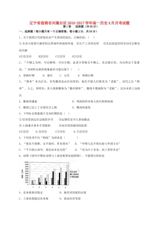 辽宁省盘锦市兴隆台区高一历史4月月考试题-人教版高一全册历史试题