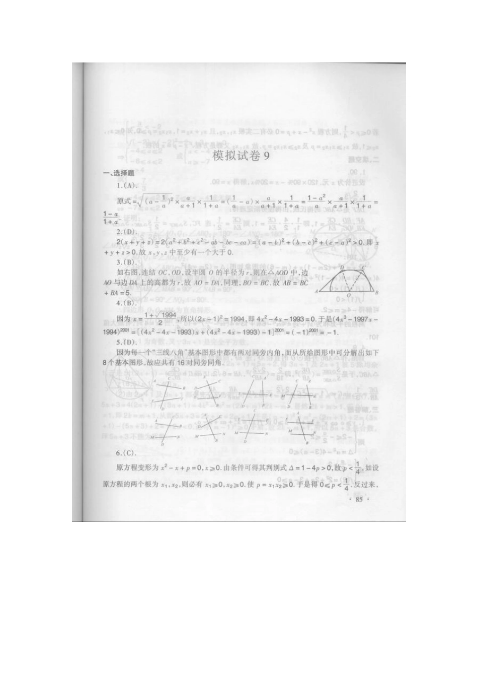 初中数学奥林匹克模拟试卷(09) 试题_第3页