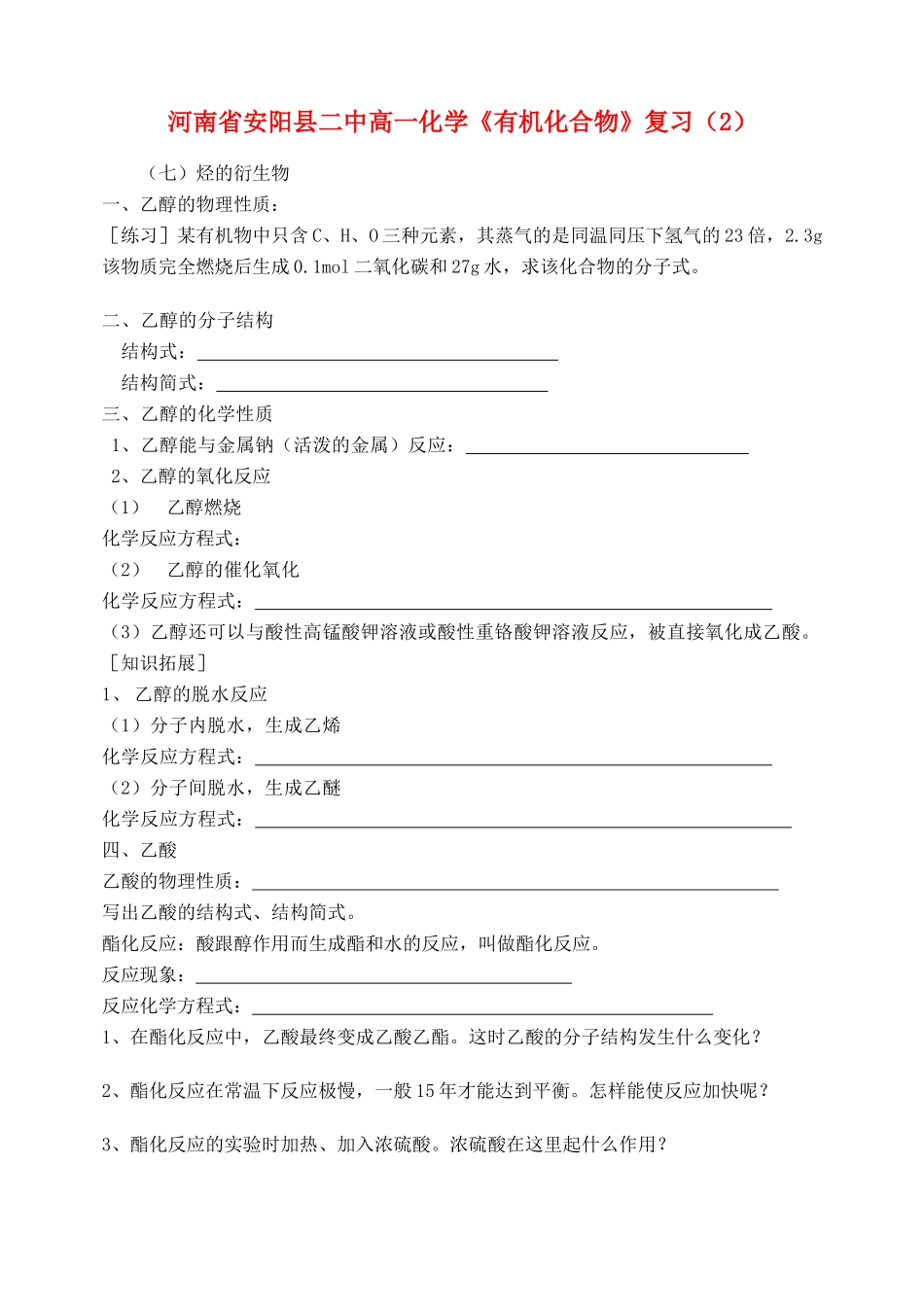 河南省安阳县二中高一化学《有机化合物》复习（2）_第1页
