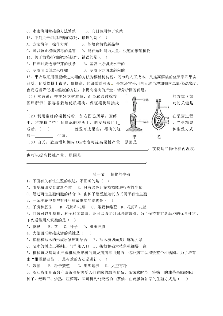 内蒙古杭锦旗八年级生物下册 7.1.1 植物的生殖检测题(无答案)(新版)新人教版 试题_第2页