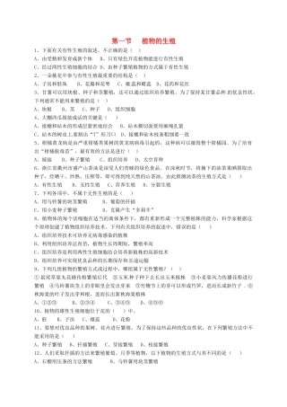 内蒙古杭锦旗八年级生物下册 7.1.1 植物的生殖检测题(无答案)(新版)新人教版 试题