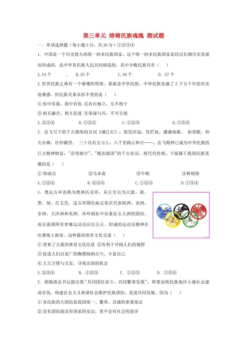 九年级政治 第三单元 熔铸民族魂魄 测试卷 北师大版试卷_第1页
