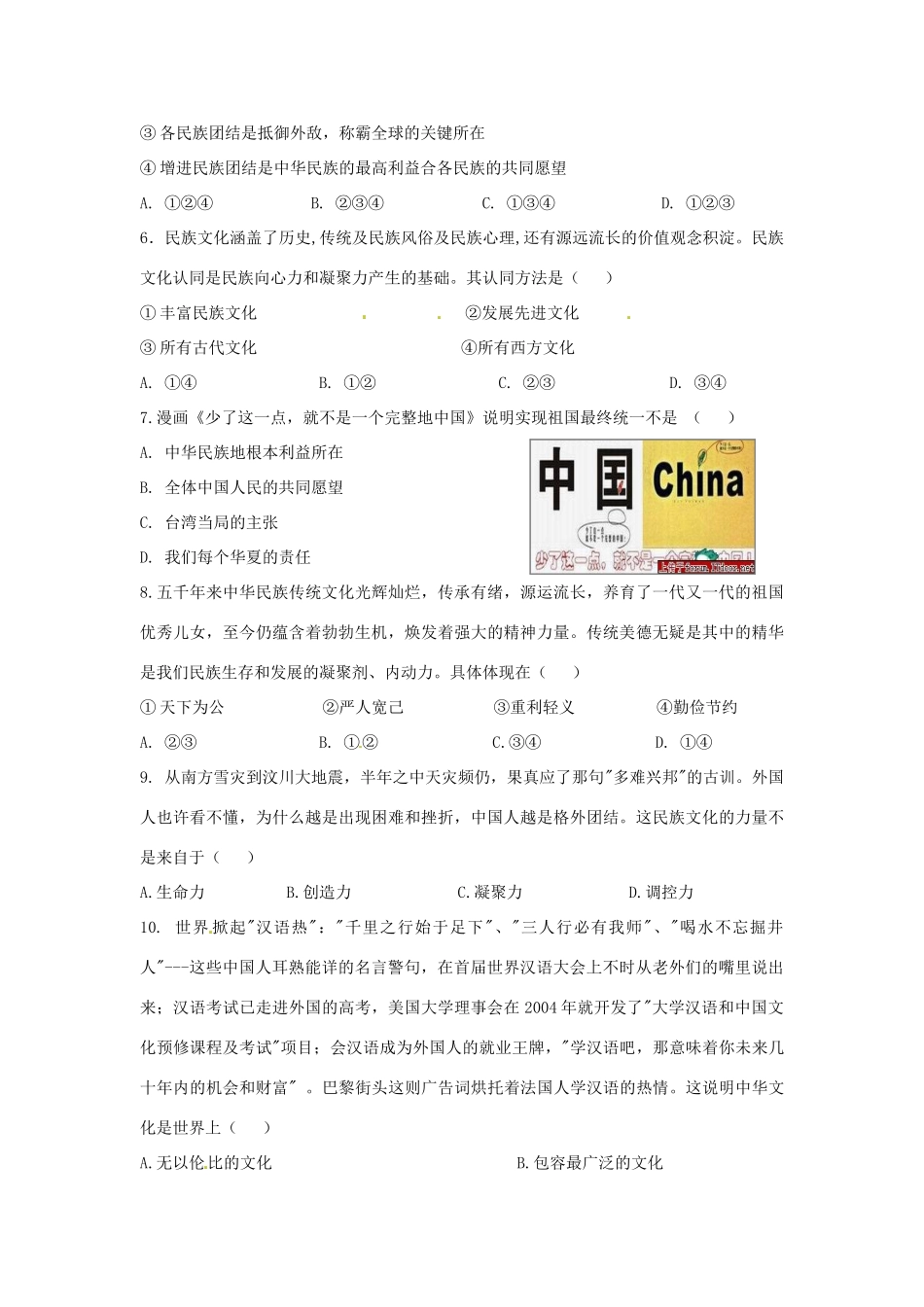 九年级政治 第三单元 熔铸民族魂魄 测试卷 北师大版试卷_第2页