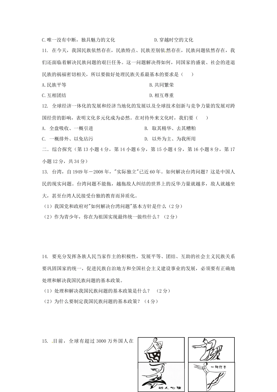 九年级政治 第三单元 熔铸民族魂魄 测试卷 北师大版试卷_第3页
