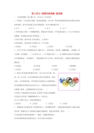 九年级政治 第三单元 熔铸民族魂魄 测试卷 北师大版试卷