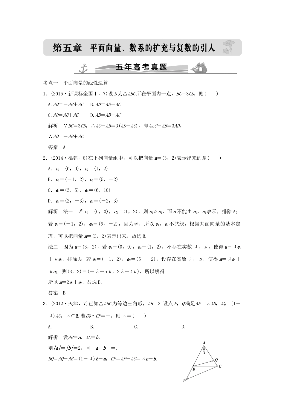 （五年高考真题）高考数学复习 第五章 第一节 平面向量的概念及坐标运算 理（全国通用）-人教版高三全册数学试题_第1页