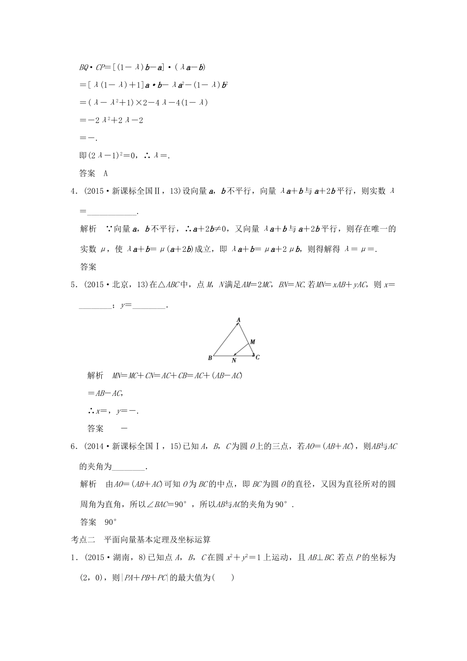 （五年高考真题）高考数学复习 第五章 第一节 平面向量的概念及坐标运算 理（全国通用）-人教版高三全册数学试题_第2页