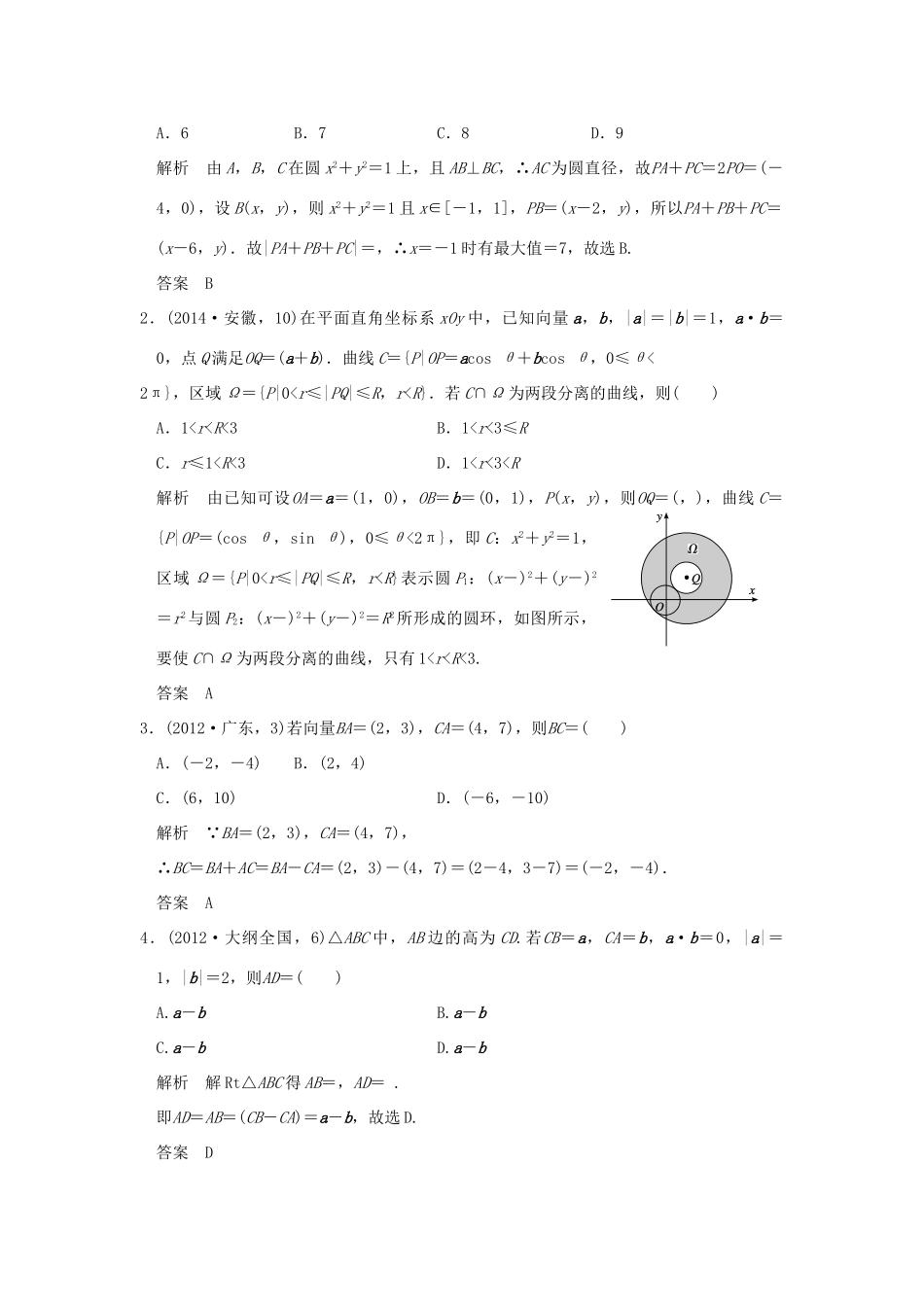 （五年高考真题）高考数学复习 第五章 第一节 平面向量的概念及坐标运算 理（全国通用）-人教版高三全册数学试题_第3页