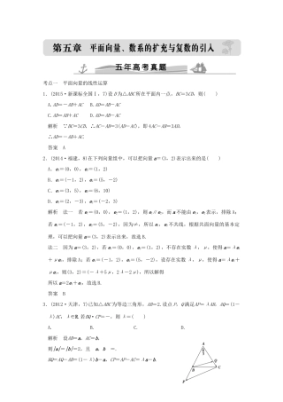 （五年高考真题）高考数学复习 第五章 第一节 平面向量的概念及坐标运算 理（全国通用）-人教版高三全册数学试题