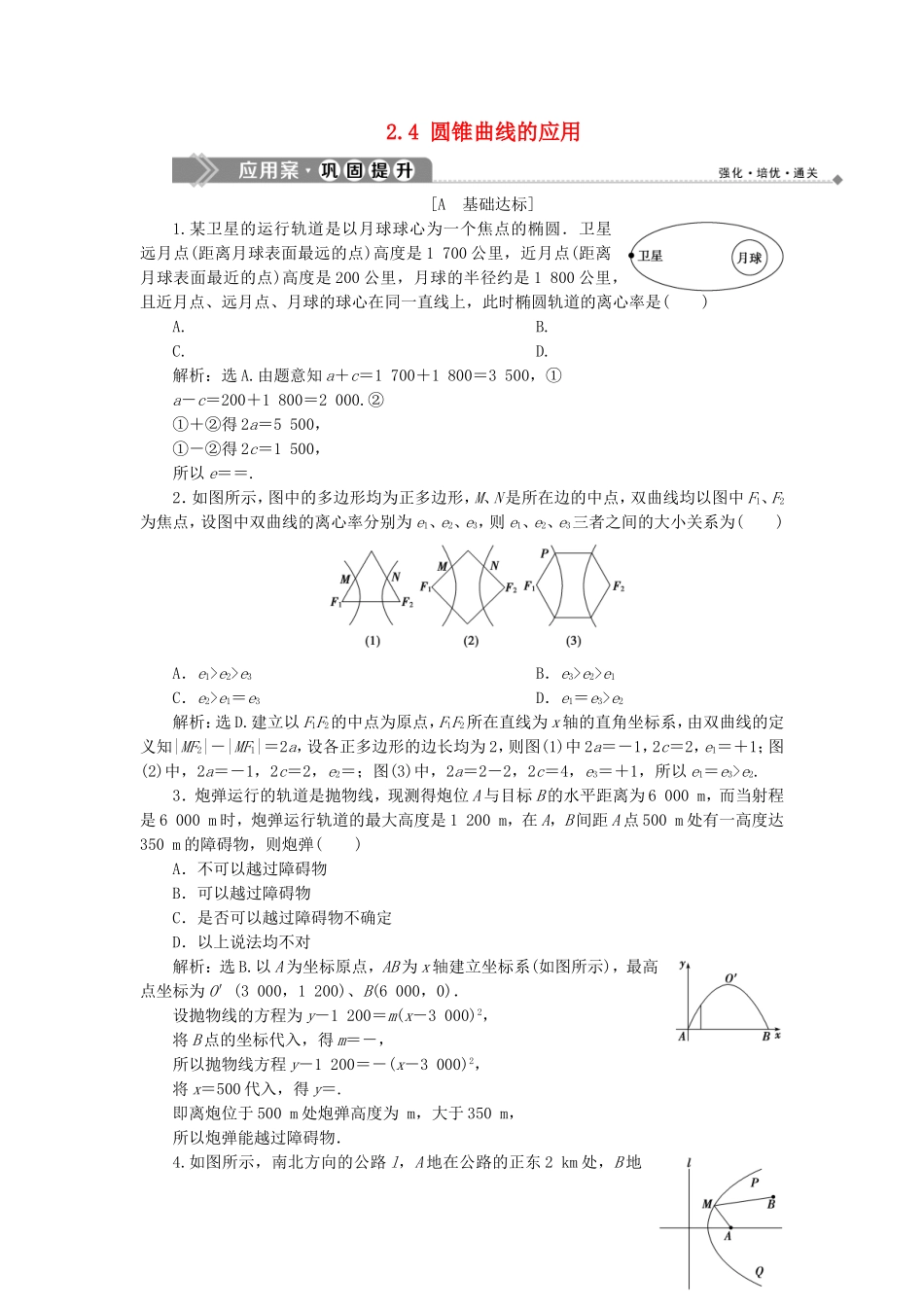高中数学 第2章 圆锥曲线与方程 2.4 圆锥曲线的应用应用案巩固提升 湘教版选修2-1-湘教版高二选修2-1数学试题_第1页