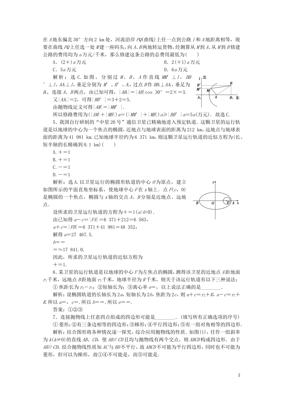 高中数学 第2章 圆锥曲线与方程 2.4 圆锥曲线的应用应用案巩固提升 湘教版选修2-1-湘教版高二选修2-1数学试题_第2页