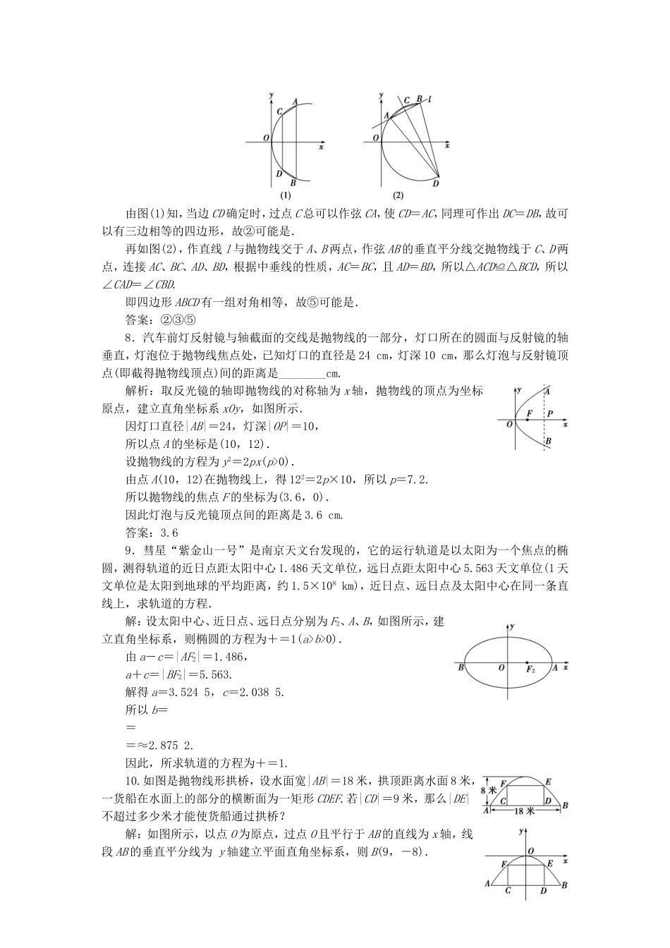 高中数学 第2章 圆锥曲线与方程 2.4 圆锥曲线的应用应用案巩固提升 湘教版选修2-1-湘教版高二选修2-1数学试题_第3页