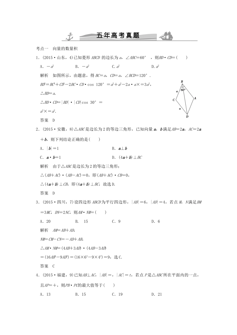 （五年高考真题）高考数学复习 第五章 第二节 平面向量的数量积及其应用 理（全国通用）-人教版高三全册数学试题_第1页