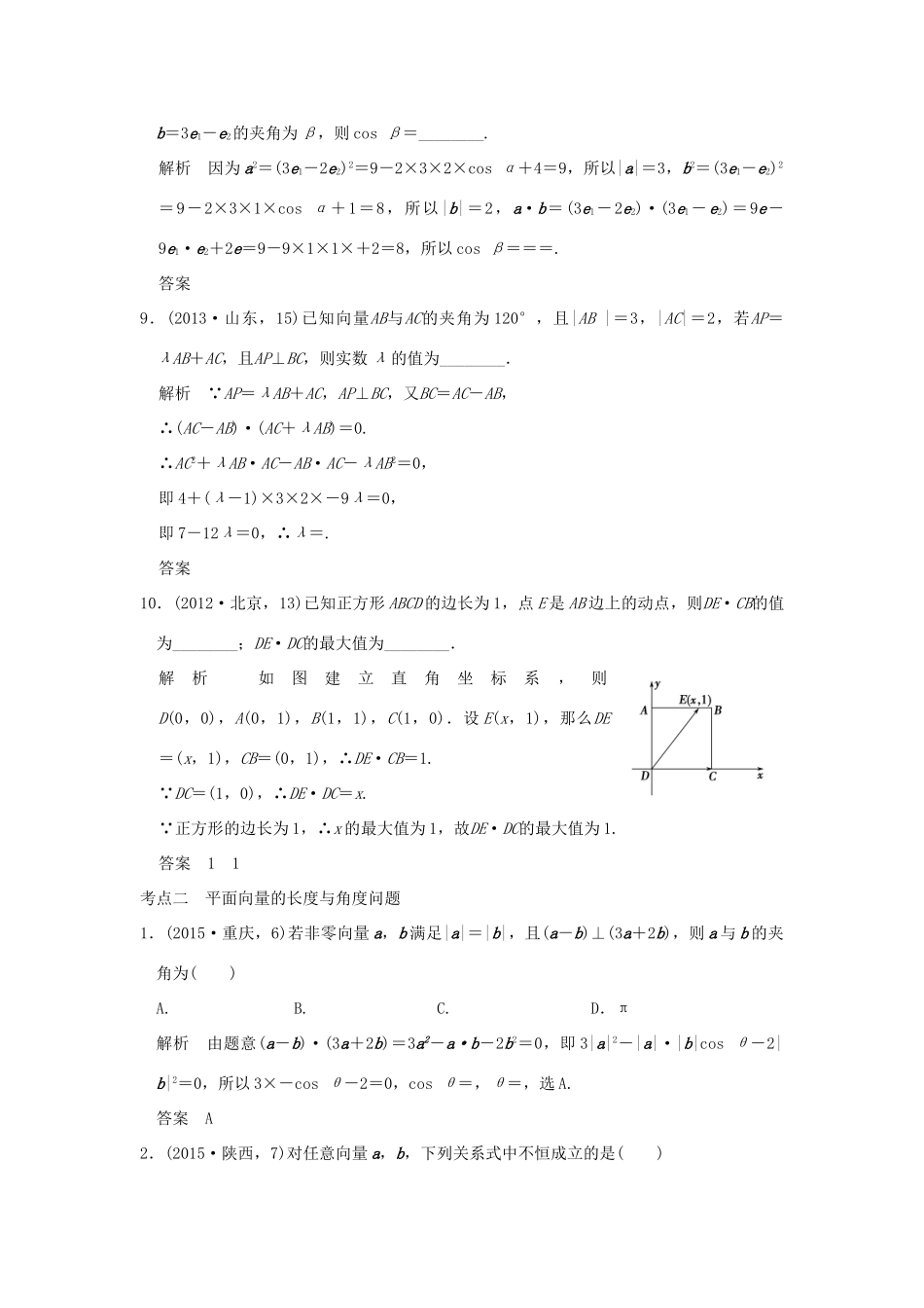 （五年高考真题）高考数学复习 第五章 第二节 平面向量的数量积及其应用 理（全国通用）-人教版高三全册数学试题_第3页